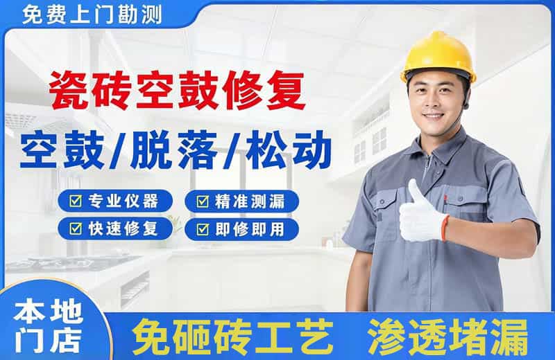 合水瓷砖空鼓修复