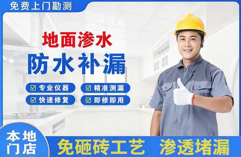 合水地面渗水维修