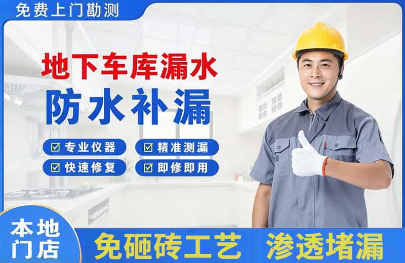 合水地下车库漏水维修